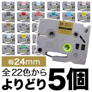 ブラザー用 ピータッチ 互換 テープ 24mm フリーチョイス(自由選択)