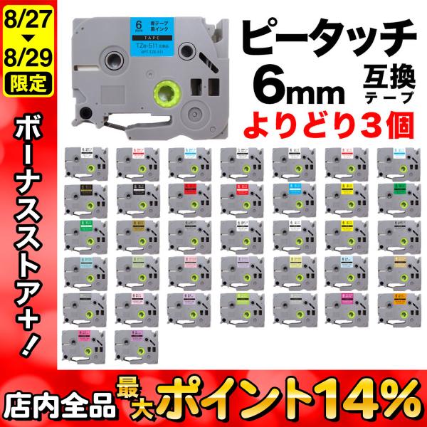 ピータッチ テープ 6mm 互換 ピータッチキューブ フリーチョイス 全38色 色が選べる3個セット...