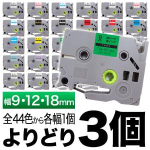ピータッチ テープ 9・12・18mm 互換 ピータッチキューブ フリーチョイス 全44色 色が選べる3個セット ブラザー 用