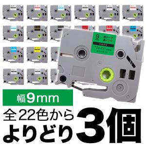 ピータッチ テープ 9mm 互換 ピータッチキューブ フリーチョイス 全22色 色が選べる3個セット ブラザー 用