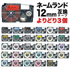 ネームランド テープ 12mm ラベル 互換 フリーチョイス 全27色 色が選べる3個セット カシオ...