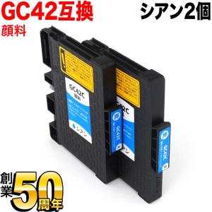 GC42C リコー用 互換インクカートリッジ 顔料 シアン 2個セット 顔料シアン(ジェルインク) RICOH SG 5200 SG5200FT｜komamono