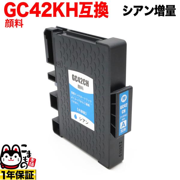 GC42CH リコー用 互換インク 顔料 増量 Lサイズカートリッジ シアン 増量顔料シアン(ジェル...