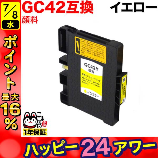 GC42Y リコー用 互換インクカートリッジ 顔料 イエロー 顔料イエロー(ジェルインク) RICO...