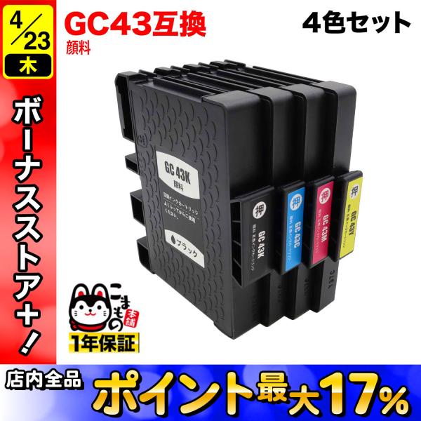 GC43 リコー用 互換インクカートリッジ 顔料 4色セット 顔料4色セット(ジェルインク) RIC...