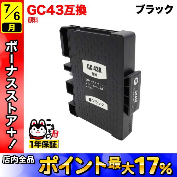 GC43K リコー用 互換インクカートリッジ 顔料 ブラック 顔料ブラック(ジェルインク) RICO...
