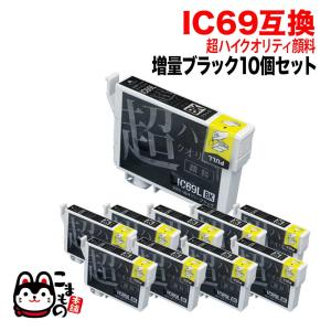 ICBK69L エプソン用 プリンターインク IC69 互換インク 超ハイクオリティ顔料 ブラック 10個セット 顔料増量ブラック 10個セット｜komamono