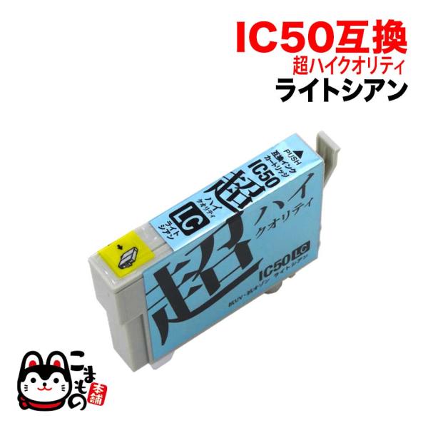 ICLC50 エプソン用 プリンターインク IC50 互換インクカートリッジ 超ハイクオリティ ライ...