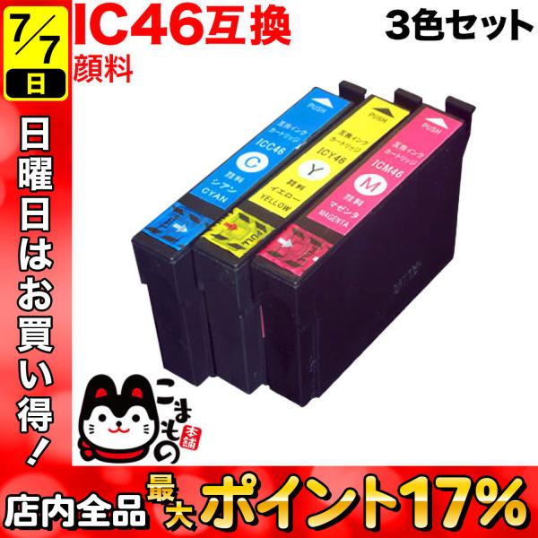 エプソン用 プリンターインク IC46 互換インク 全色顔料 3色セット [最終在庫] 3色セット(...