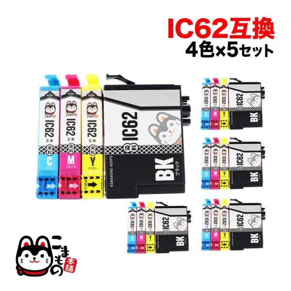 IC4CL62 エプソン用 プリンターインク IC62 互換インクカートリッジ 4色×5セット PX...