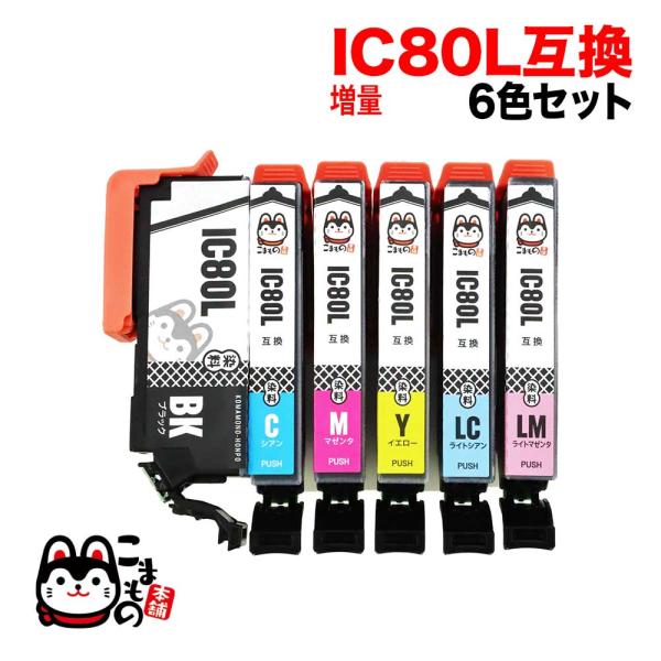 IC6CL80L エプソン用 IC80 増量 6色セット EP-707A EP-708A EP-77...