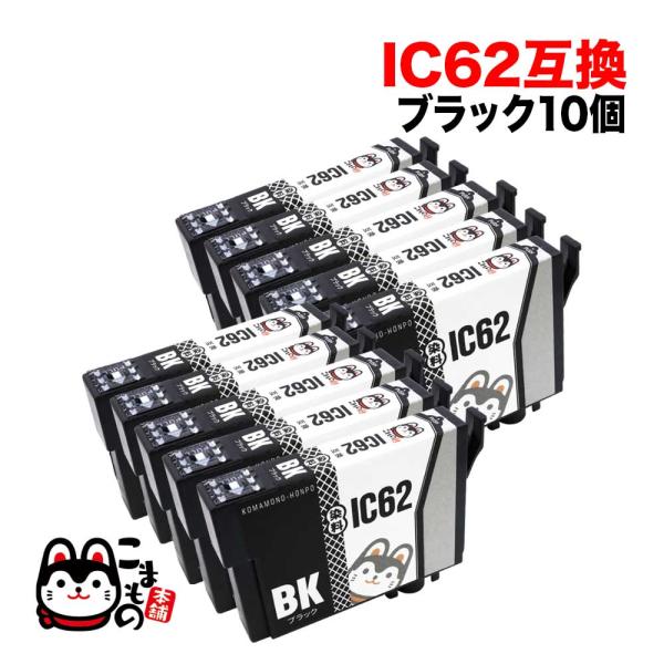 ICBK62 エプソン用 プリンターインク IC62 互換インクカートリッジ ブラック 10個セット...