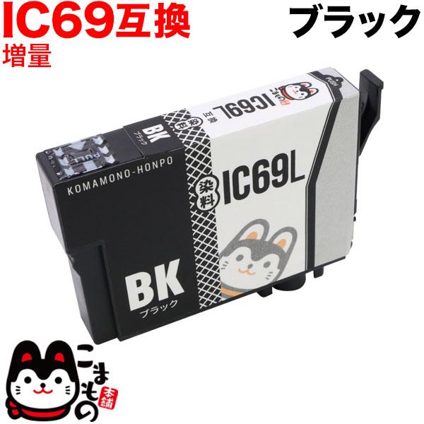 ICBK69L エプソン用 プリンターインク IC69 互換インクカートリッジ 染料 増量 ブラック...