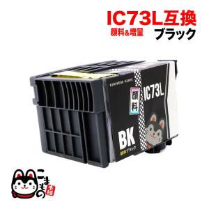 エプソン ICBK73L 増量版 ブラック 2個組 黒 BLACK 純正互換