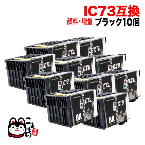 ICBK73L エプソン用 プリンターインク IC73 互換インクカートリッジ 顔料 増量 ブラック...