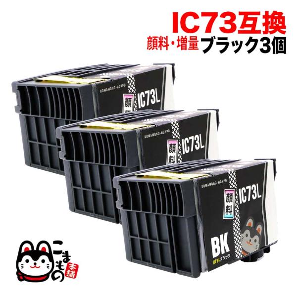 ICBK73L エプソン用 プリンターインク IC73 互換インクカートリッジ 顔料 増量 ブラック...