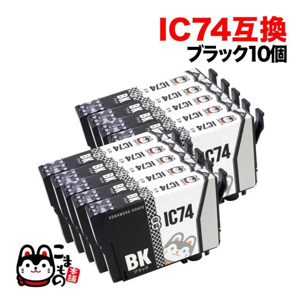 ICBK74 エプソン用 プリンターインク IC74 互換インクカートリッジ ブラック 10個セット...