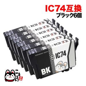 ICBK74 エプソン用 プリンターインク IC74 互換インクカートリッジ ブラック 6個セット PX-M5040C6 PX-M5040C7 PX-M5040F｜komamono