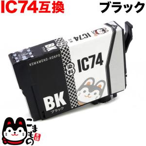 [旧ラベル] ICBK74 エプソン用 プリンターインク IC74 互換インクカートリッジ ブラック PX-M5040C6 PX-M5040C7 PX-M5040F｜komamono