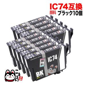 ICBK74 エプソン用 プリンターインク IC74 互換インクカートリッジ 顔料 ブラック 10個セット PX-M5040C6 PX-M5040C7｜komamono