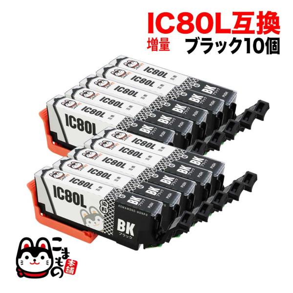 ICBK80L エプソン用 IC80 増量 ブラック 10個セット EP-707A EP-708A ...