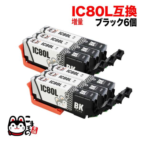 ICBK80L エプソン用 プリンターインク IC80 互換インクカートリッジ 増量 ブラック 6個...