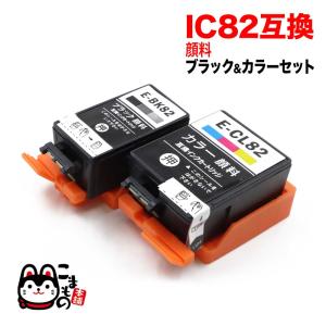 ICBK82 ICCL82 エプソン用 プリンターインク IC82 互換インクカートリッジ 顔料 ブラック＆カラーセット 顔料ブラック＆顔料カラーセット