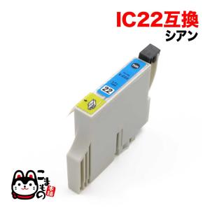 ICC22 エプソン用 プリンターインク IC22 互換インクカートリッジ シアン PX-V700 CC-600PX｜komamono