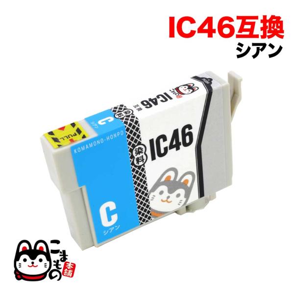 ICC46 エプソン用 プリンターインク IC46 互換インクカートリッジ シアン PX-101 P...