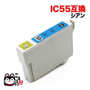 ICC55 エプソン用 プリンターインク IC55 互換インクカートリッジ シアン PX-5600