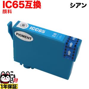 ICC65 エプソン用 プリンターインク IC65 互換インクカートリッジ 顔料 シアン PX-673F PX-1200 PX-1200C2 PX-1200C3 PX-1200C5｜komamono