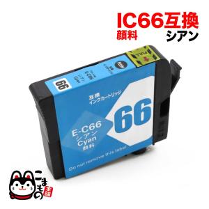 ICC66 エプソン用 プリンターインク IC66 互換インクカートリッジ 顔料 シアン PX-7V｜komamono