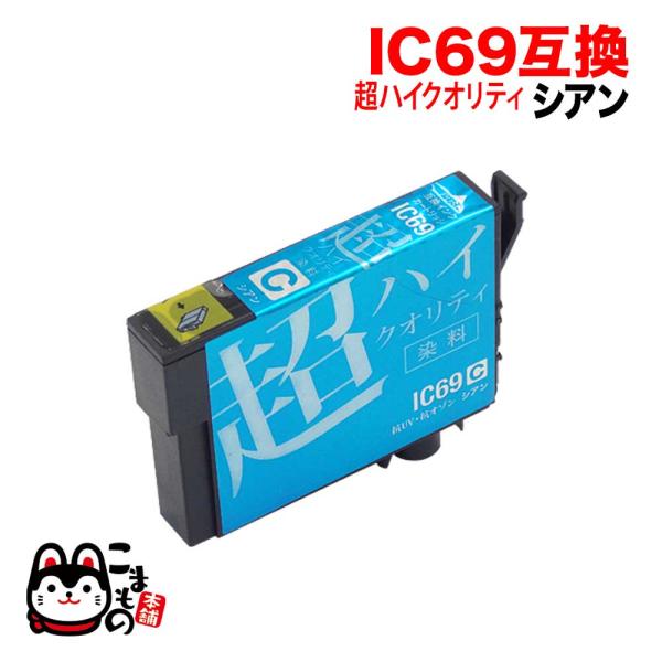 ICC69 エプソン用 プリンターインク IC69 互換インクカートリッジ 超ハイクオリティ シアン...