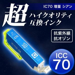 日曜は最大P17％ ICC70L エプソン用 プリンターインク IC70 互換インクカートリッジ 超ハイクオリティ 増量 シアン EP-306 EP-315 EP-706A