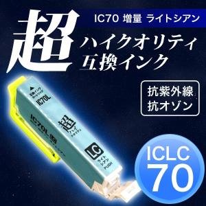 ICLC70L エプソン用 プリンターインク IC70 互換インクカートリッジ 超ハイクオリティ 増量 ライトシアン EP-306