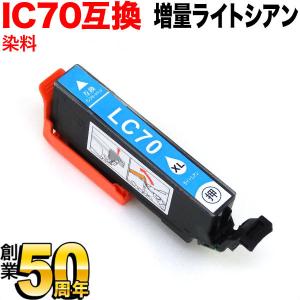 [旧ラベル] ICLC70L エプソン用 プリンターインク IC70 互換インクカートリッジ 増量 ライトシアン EP-306 EP-315 EP-706A｜komamono