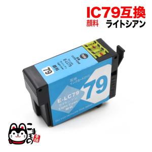 ICLC79 エプソン用 プリンターインク IC79 互換インクカートリッジ 顔料 ライトシアン SC-PX5V2｜komamono