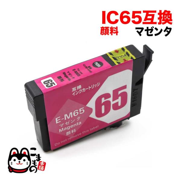 ICM65 エプソン用 プリンターインク IC65 互換インクカートリッジ 顔料 マゼンタ PX-6...