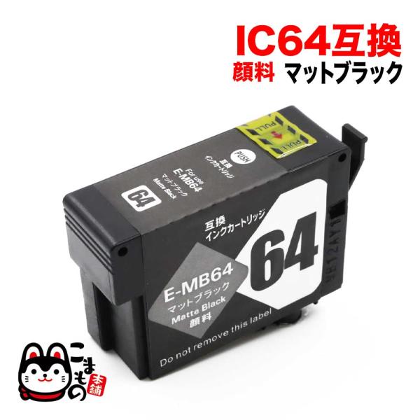 ICMB64 エプソン用 プリンターインク IC64 互換インクカートリッジ 顔料 マットブラック ...