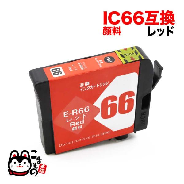 ICR66 エプソン用 プリンターインク IC66 互換インクカートリッジ 顔料 レッド PX-7V