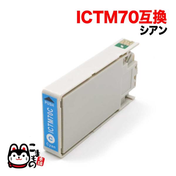 最大P19％★爆買ウルトラSALE ICTM70C-S エプソン用 プリンターインク ICTM70 ...