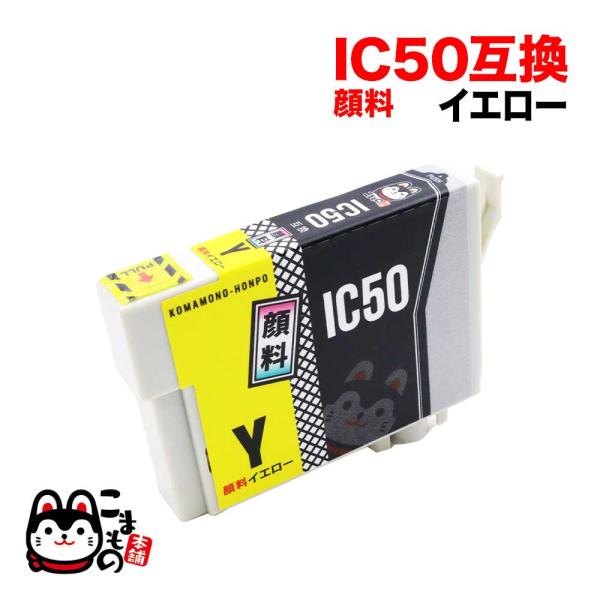 ICY50 エプソン用 プリンターインク IC50 互換インクカートリッジ 顔料 イエロー EP-3...