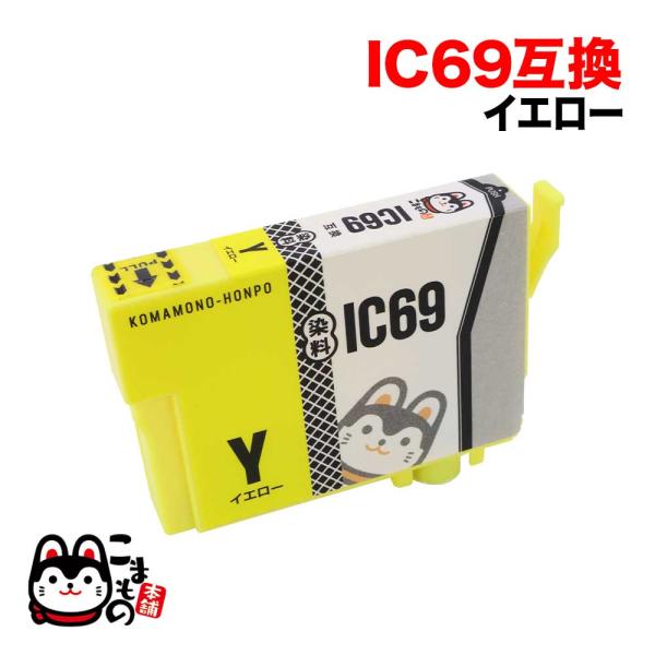 ICY69 エプソン用 プリンターインク IC69 互換インクカートリッジ 染料 イエロー PX-0...