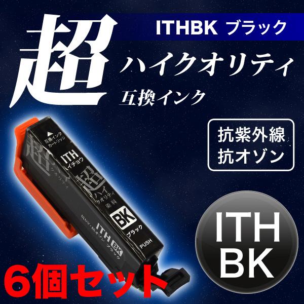 ITH-BK エプソン用 プリンターインク ITH イチョウ 互換インクカートリッジ 超ハイクオリテ...