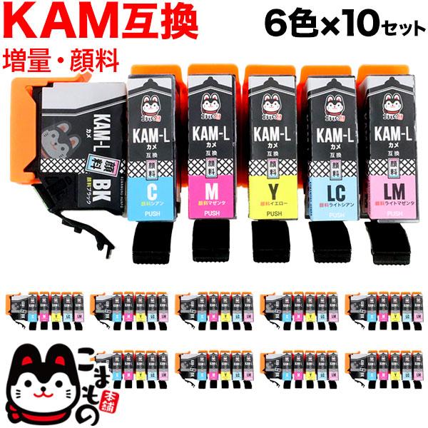 KAM-6CL-L エプソン用 プリンターインク KAM カメ 互換インク 顔料 増量 6色×10セ...