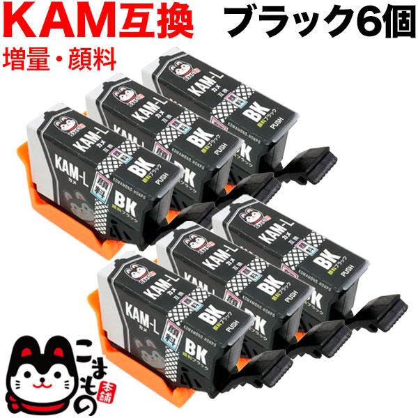 KAM-BK-L エプソン用 プリンターインク KAM カメ 互換インク 顔料 増量 ブラック 6個...