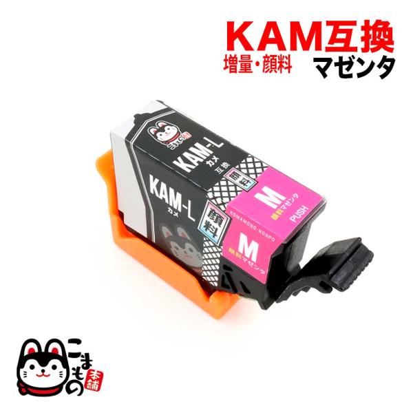 KAM-M-L エプソン用 プリンターインク KAM カメ 互換インク 顔料 増量 マゼンタ 増量顔...