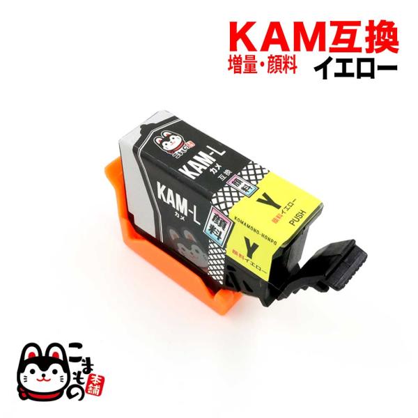 KAM-Y-L エプソン用 プリンターインク KAM カメ 互換インク 顔料 増量 イエロー 増量顔...