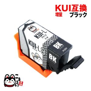 KUI-BK-L エプソン用 プリンターインク KUI クマノミ 互換インクカートリッジ 増量 ブラック EP-880AB EP-880AN EP-880AR｜komamono