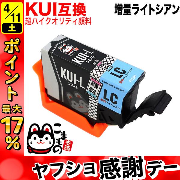 KUI-LC-L エプソン用 プリンターインク KUI クマノミ 互換インク 超ハイクオリティ顔料 ...